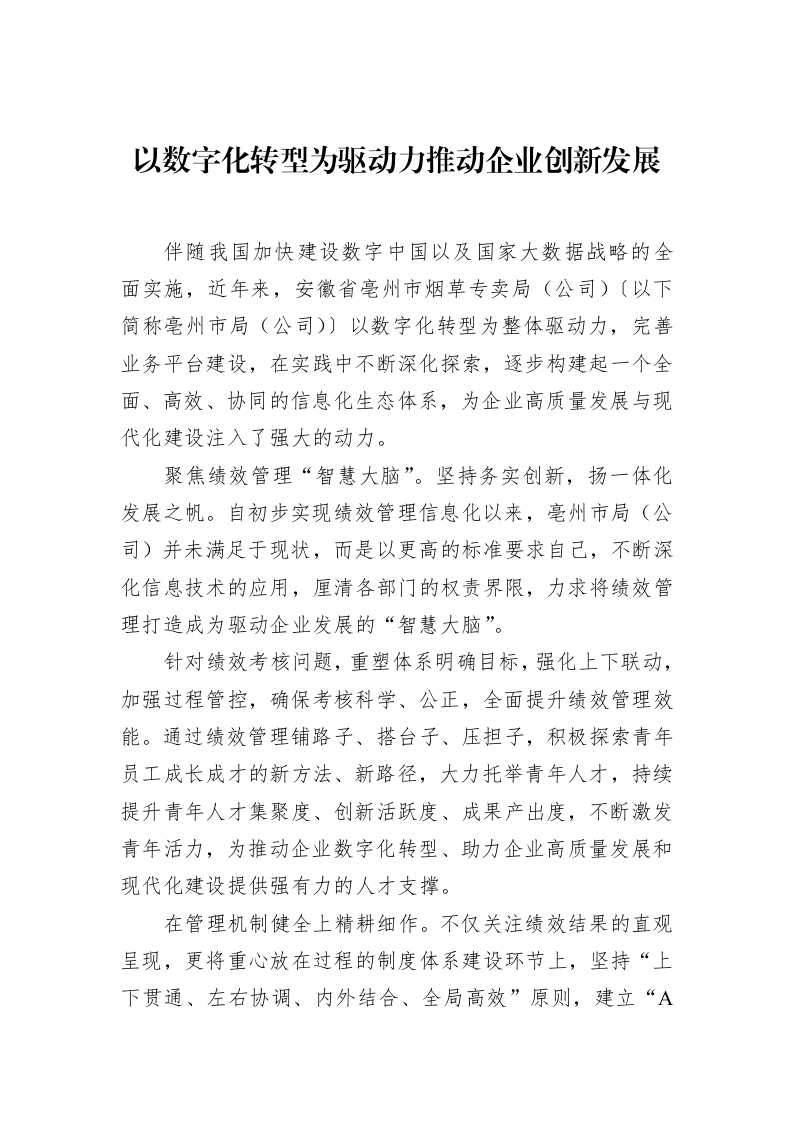 以数字化转型为驱动力推动企业创新发展（02-18）_第1页
