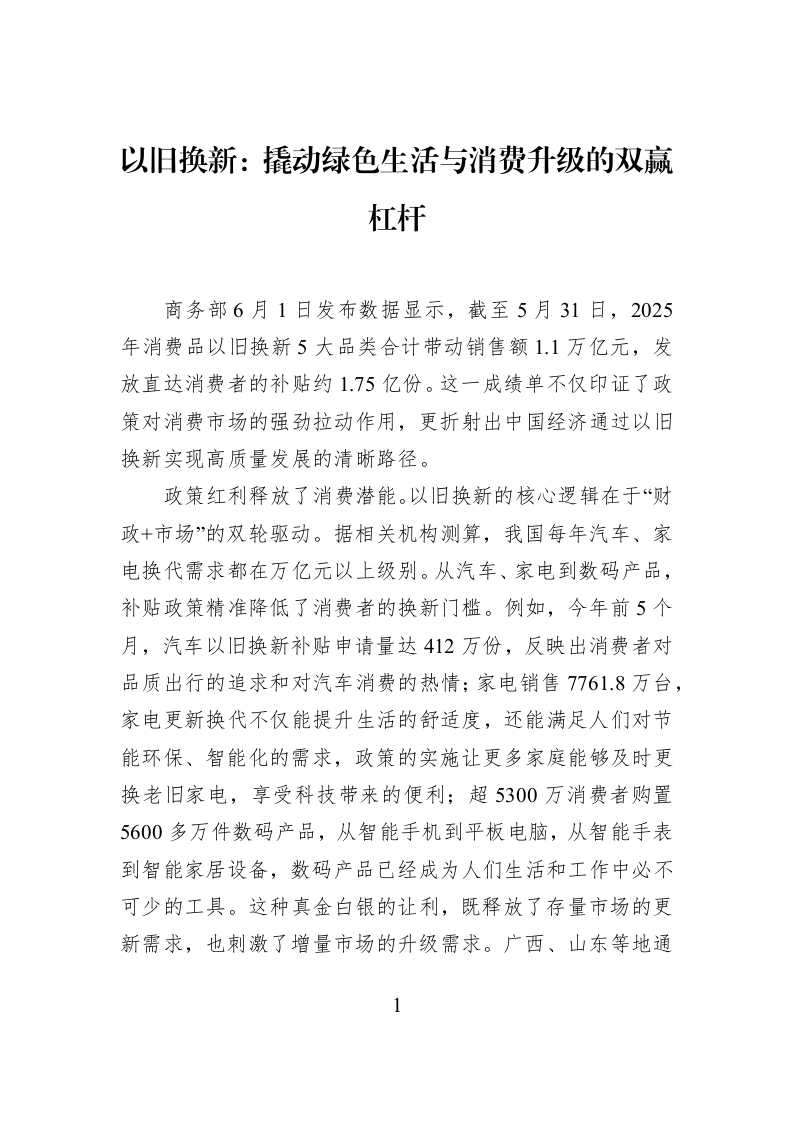 以旧换新：撬动绿色生活与消费升级的双赢杠杆_第1页