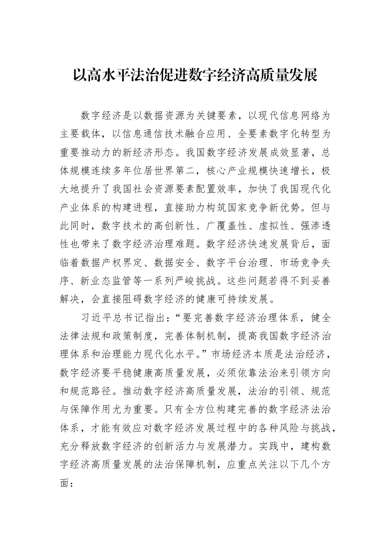 以高水平法治促进数字经济高质量发展_第1页