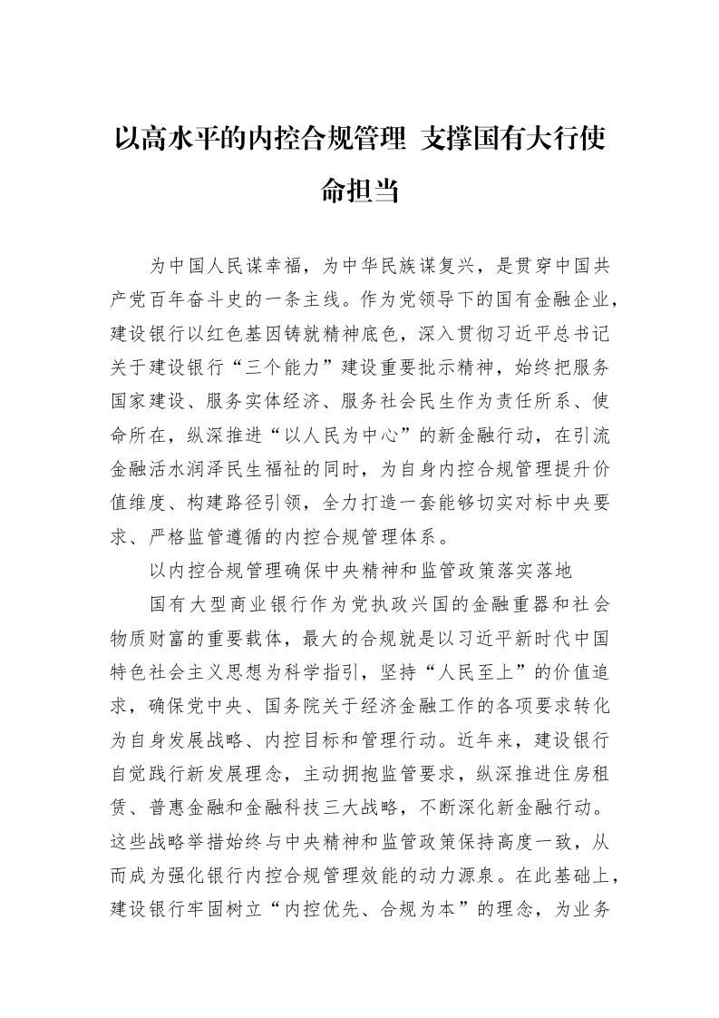 以高水平的内控合规管理+支撑国有大行使命担当_第1页