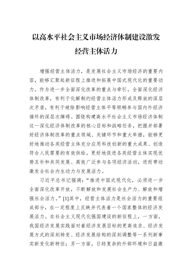 以高水平社会主义市场经济体制建设激发经营主体活力_第1页