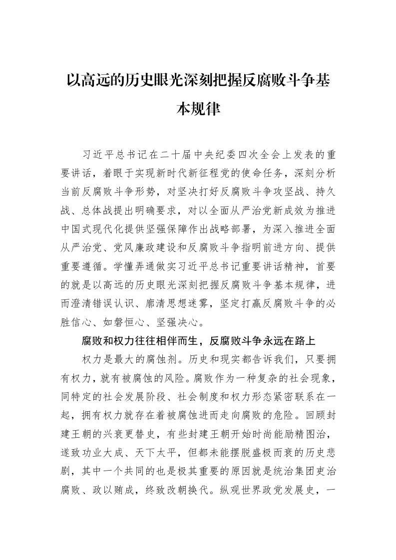 以高远的历史眼光深刻把握反腐败斗争基本规律（3.12）_第1页
