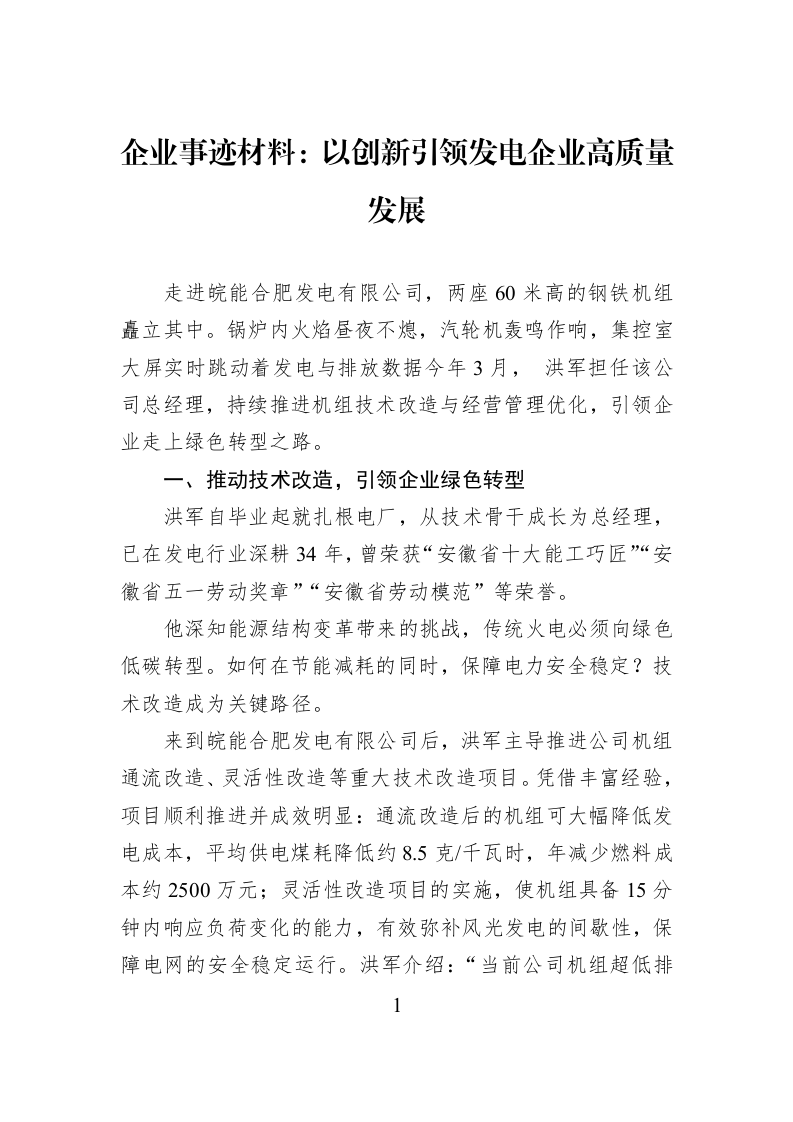 企业事迹材料：以创新引领发电企业高质量发展_第1页