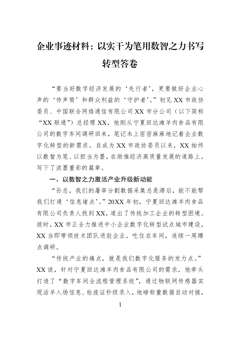 企业事迹材料：以实干为笔用数智之力书写转型答卷_第1页