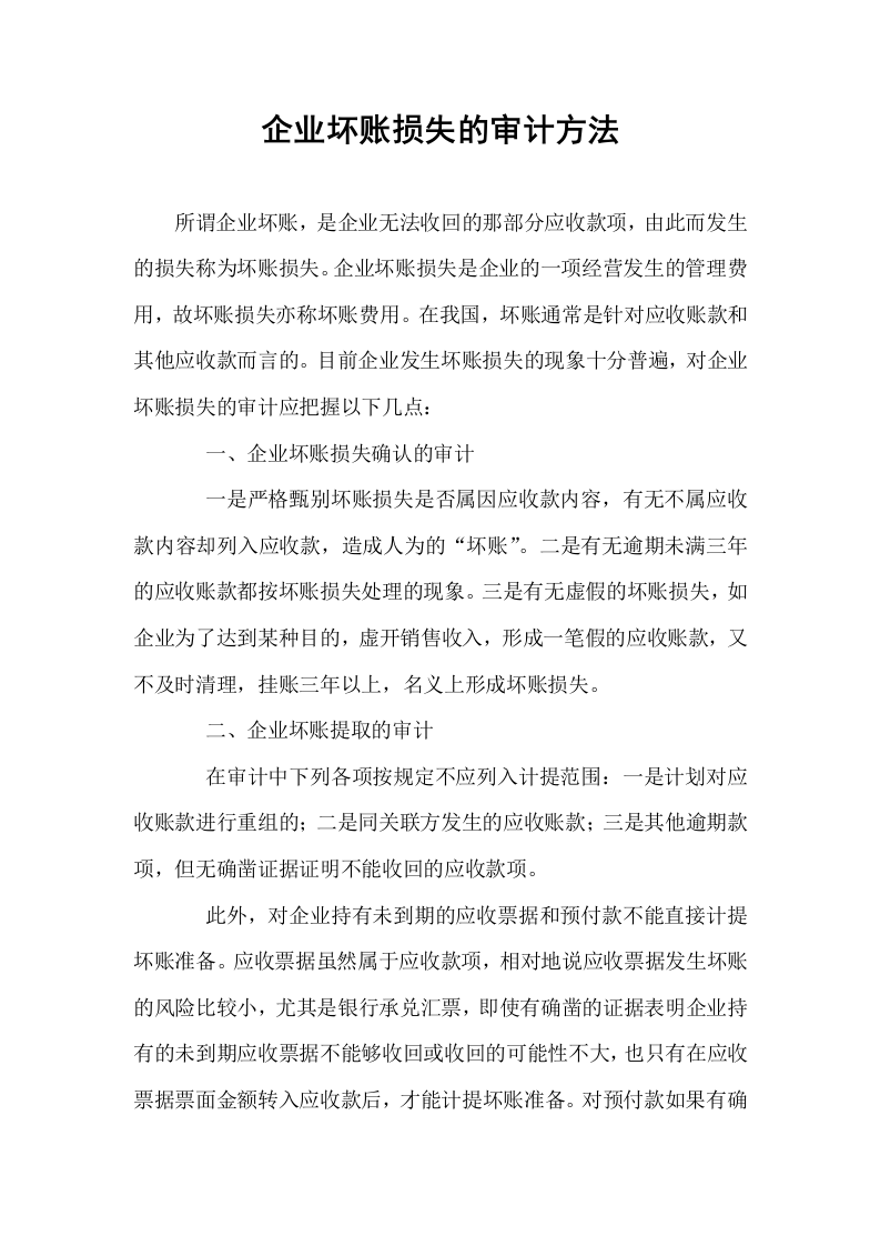 企业坏账损失的审计方法_第1页