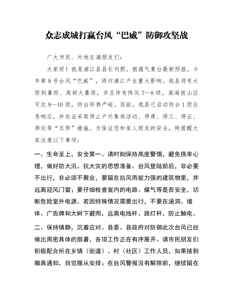 众志成城打赢台风“巴威”防御攻坚战_第1页