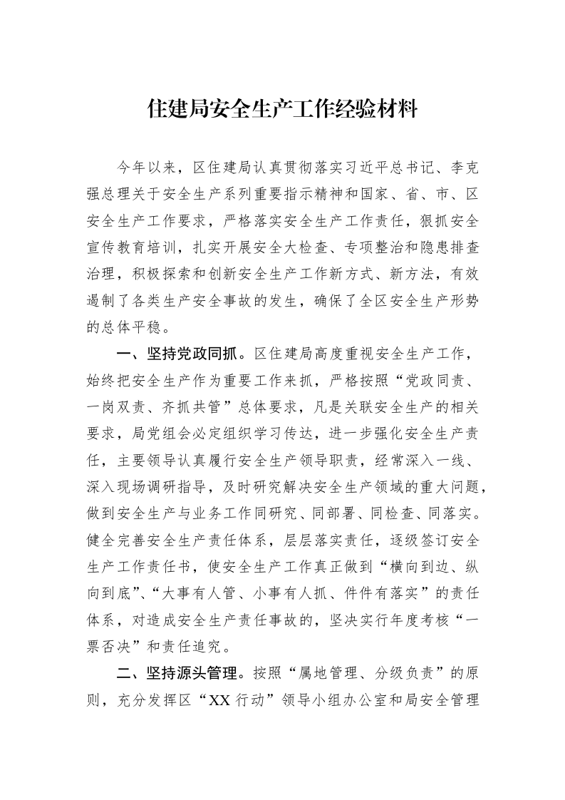住建局安全生产工作经验材料_第1页