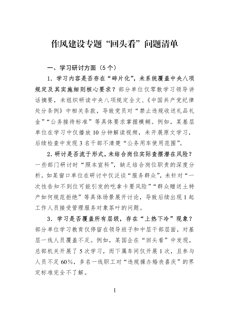 作风建设专题“回头看”问题清单_第1页