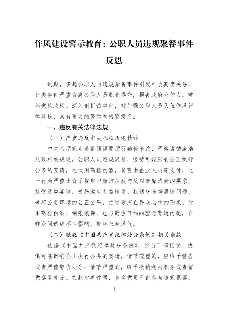 作风建设警示教育：公职人员违规聚餐事件反思_第1页
