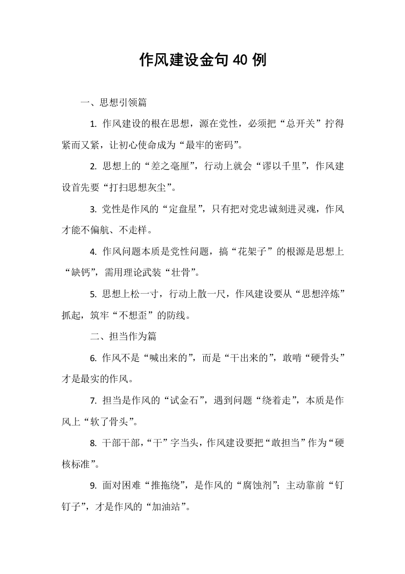 作风建设金句40例_第1页