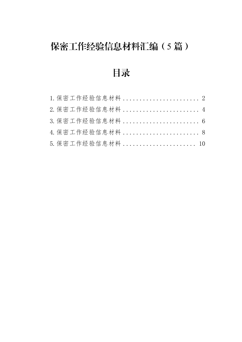 保密工作经验信息材料汇编（5篇）_第1页