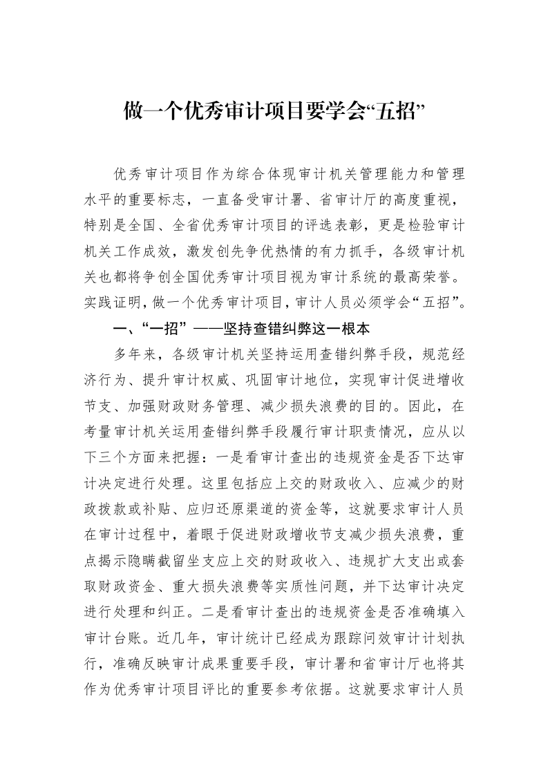 做一个优秀审计项目要学会“五招”_第1页