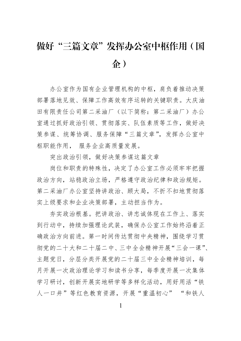 做好“三篇文章”发挥办公室中枢作用（国企）_第1页
