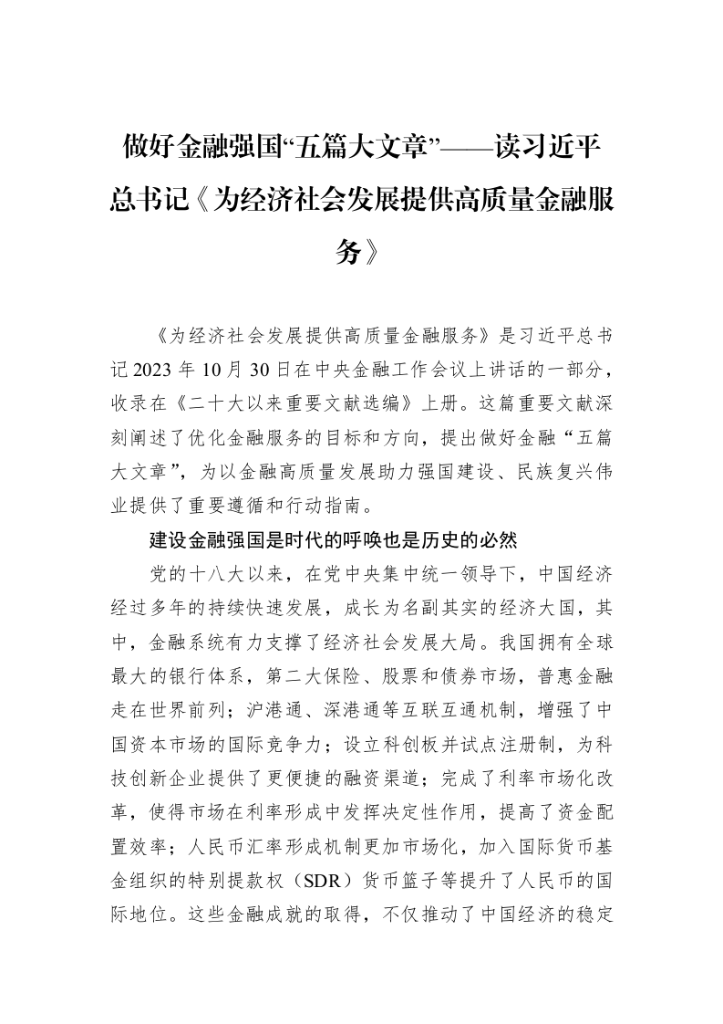 做好金融强国“五篇大文章”——读习近平总书记《为经济社会发展提供高质量金融服务》（02-10）_第1页