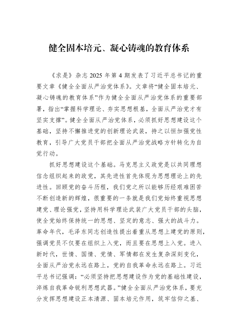 健全固本培元、凝心铸魂的教育体系（3.12）_第1页