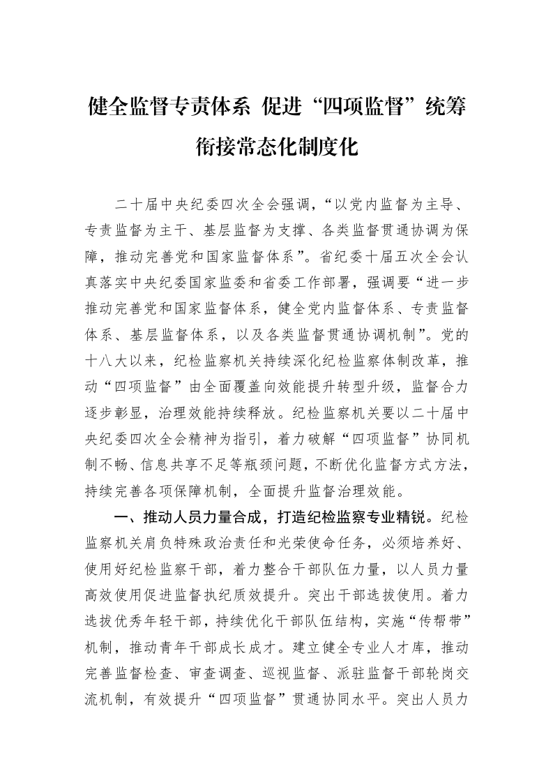 健全监督专责体系+促进“四项监督”统筹衔接常态化制度化_第1页