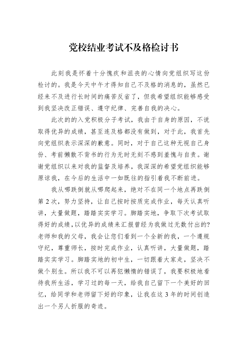 党校结业考试不及格检讨书_第1页