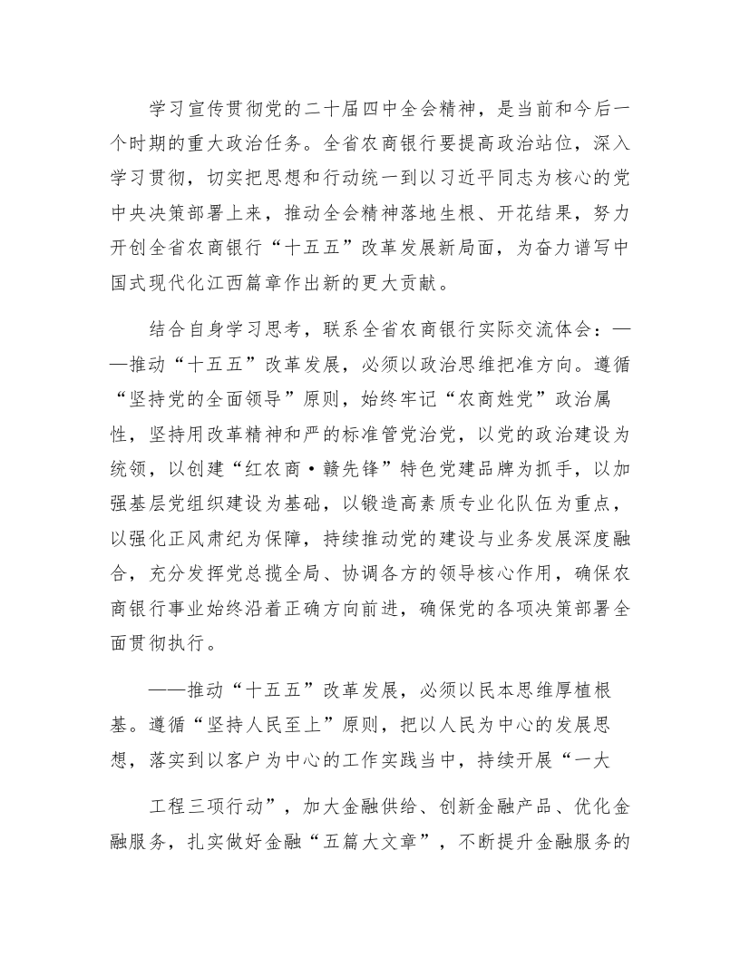 党的二十届四中全会精神中心组学习研讨交流（银行）_第1页