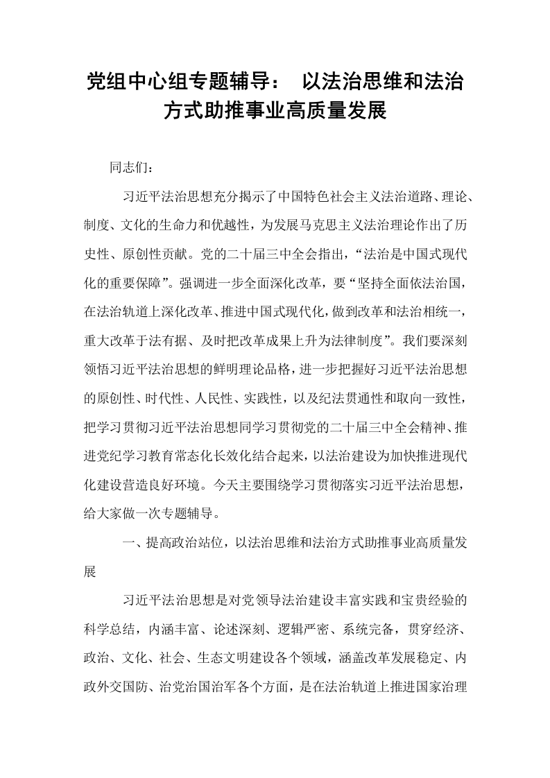 党组中心组专题辅导： 以法治思维和法治方式助推事业高质量发展_第1页