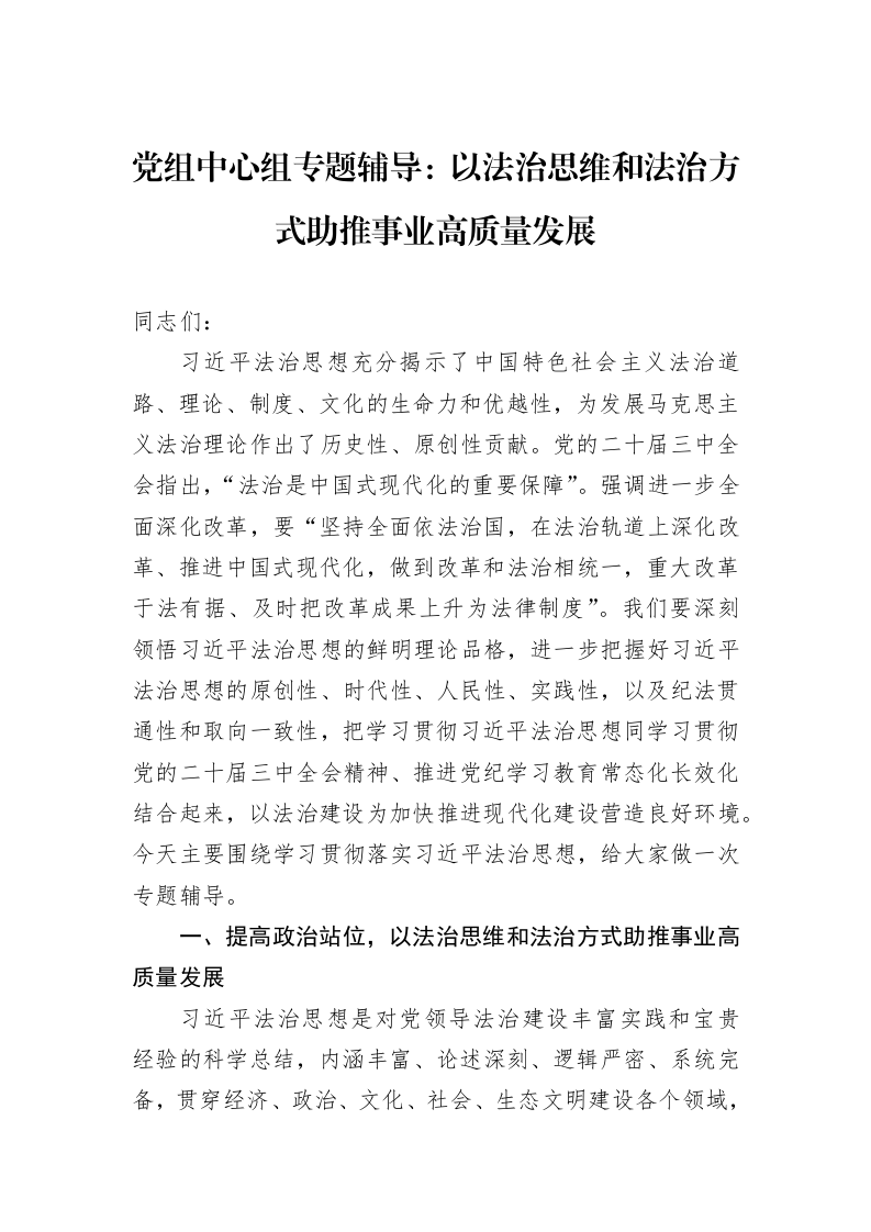 党组中心组专题辅导：以法治思维和法治方式助推事业高质量发展_第1页
