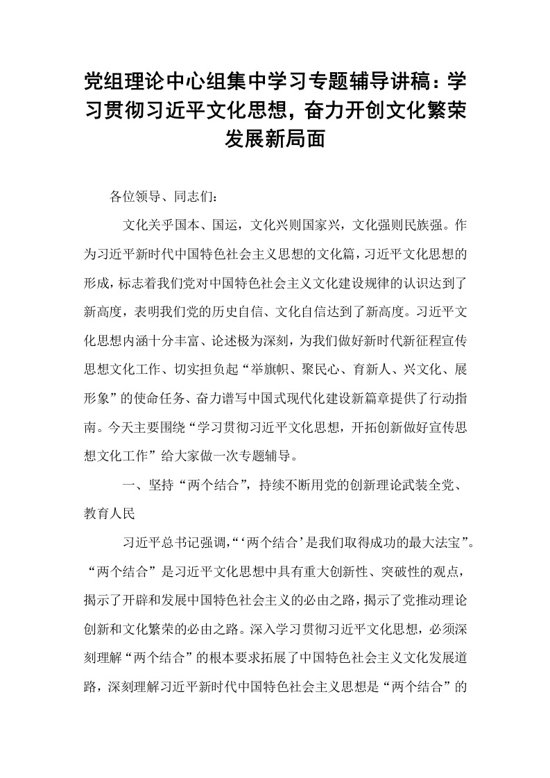 党组理论中心组集中学习专题辅导讲稿：学习贯彻习近平文化思想，奋力开创文化繁荣发展新局面 (1)_第1页