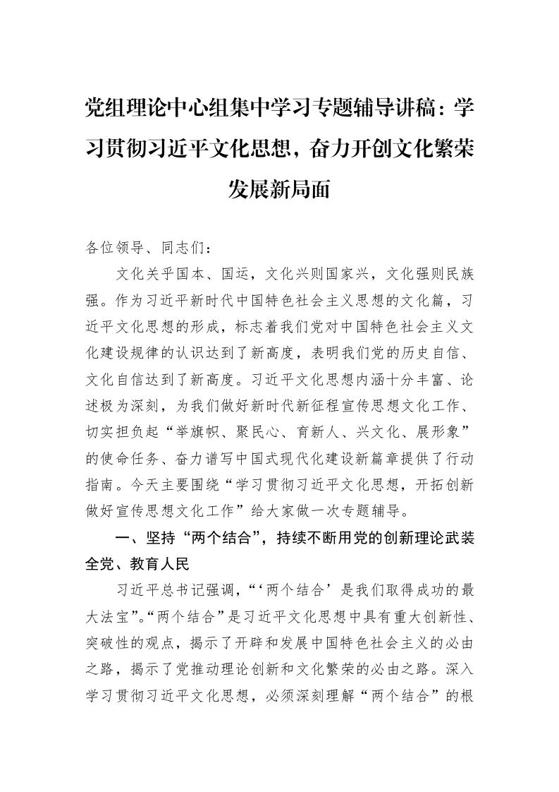 党组理论中心组集中学习专题辅导讲稿：学习贯彻习近平文化思想，奋力开创文化繁荣发展新局面_第1页