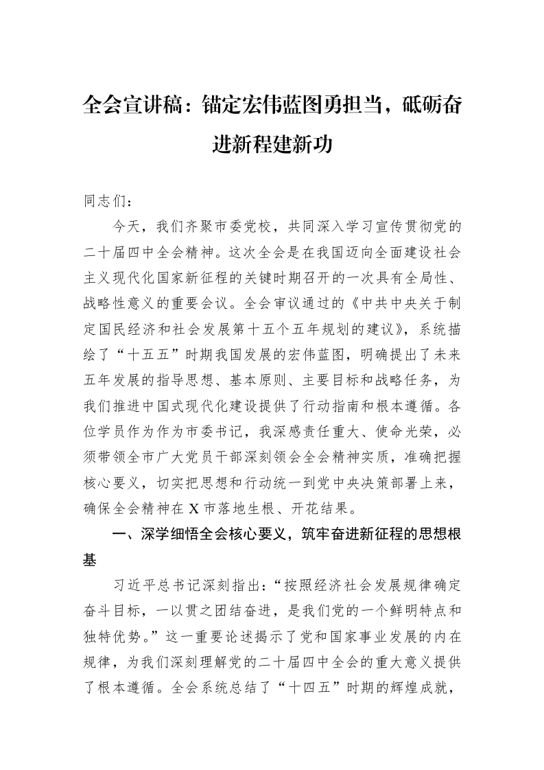全会宣讲稿：锚定宏伟蓝图勇担当，砥砺奋进新程建新功_第1页