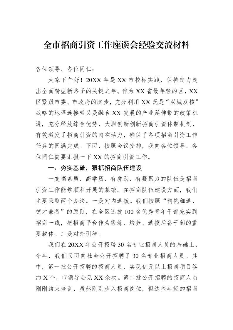 全市招商引资工作座谈会经验交流材料_第1页