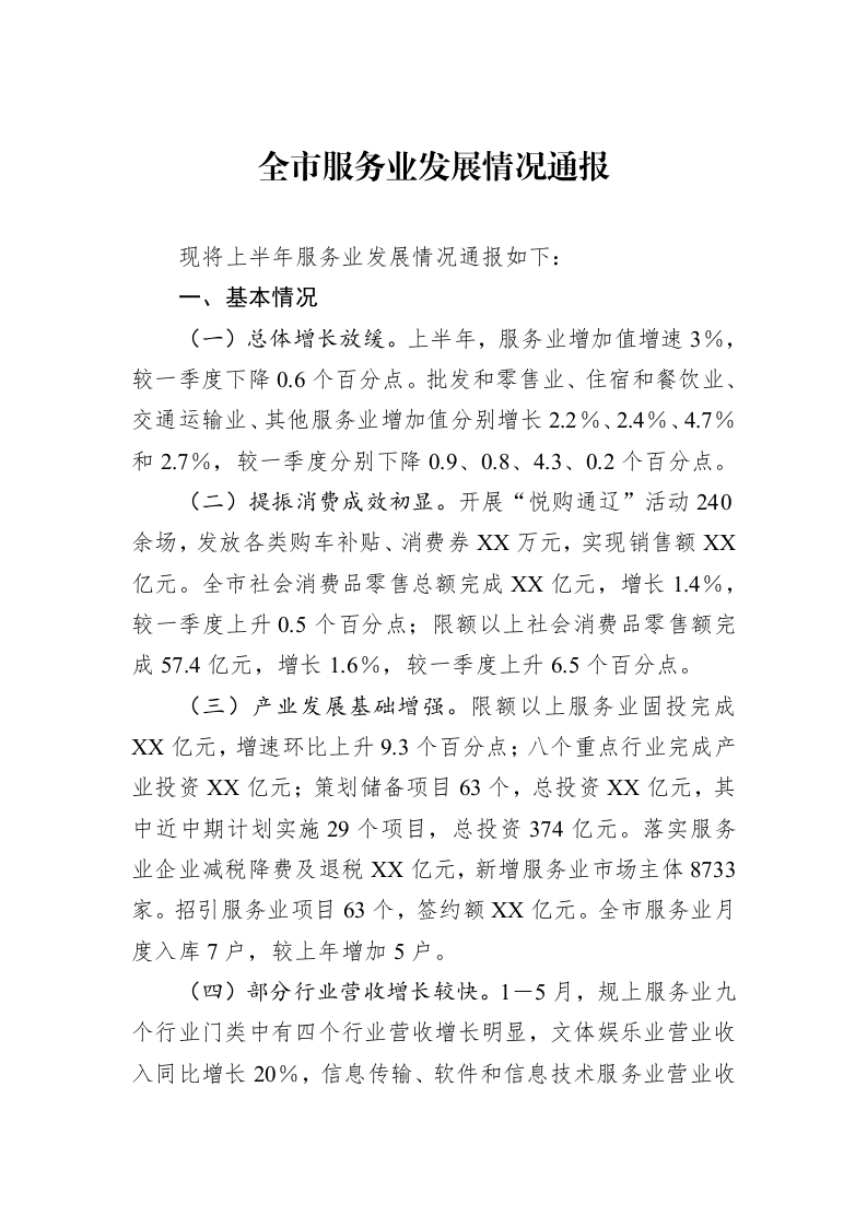 全市服务业发展情况通报_第1页