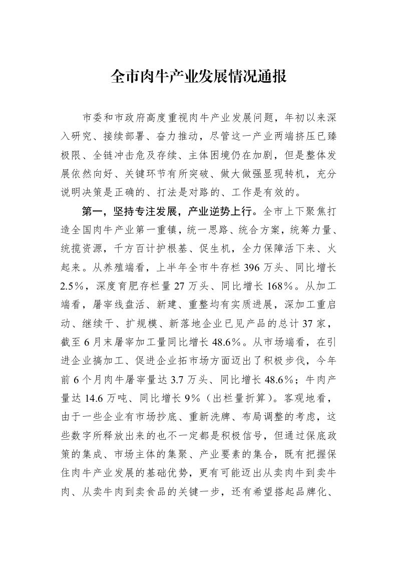 全市肉牛产业发展情况通报_第1页