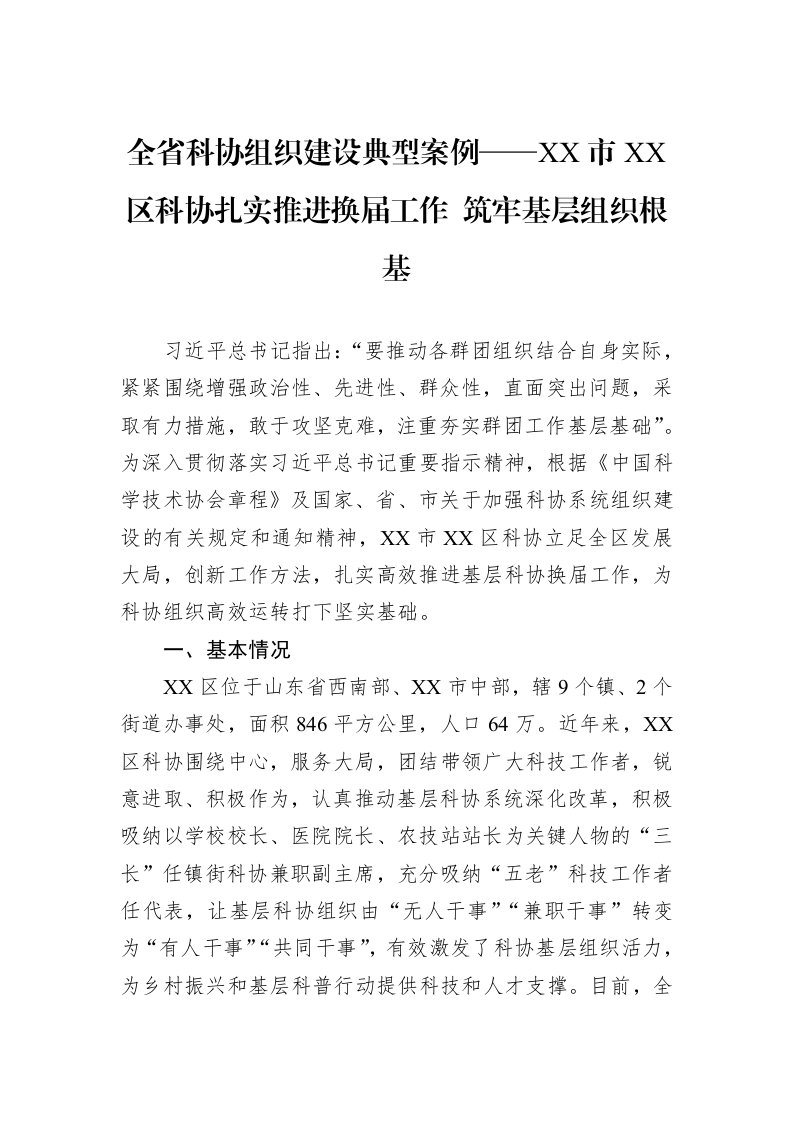 全省科协组织建设典型案例——XX市XX区科协扎实推进换届工作+筑牢基层组织根基_第1页