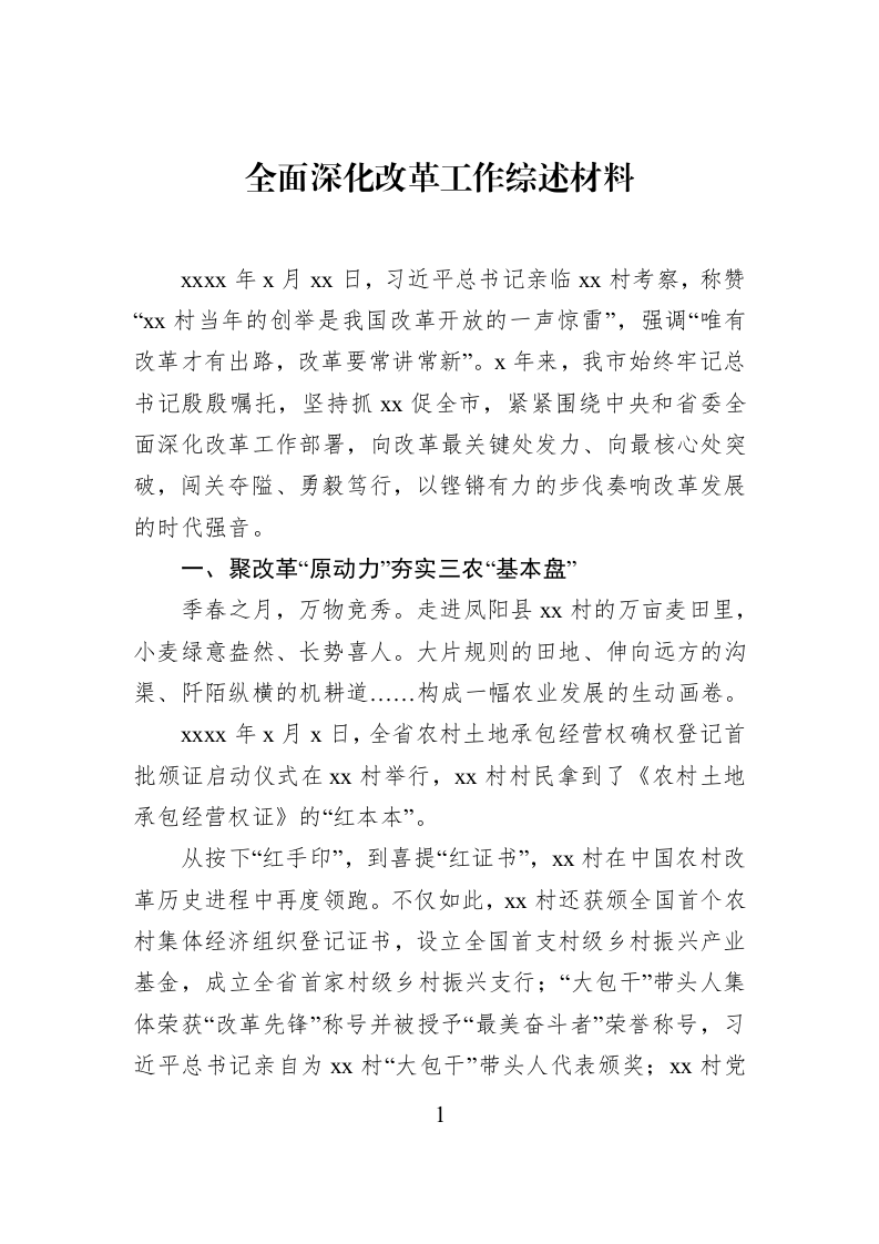 全面深化改革工作综述材料_第1页
