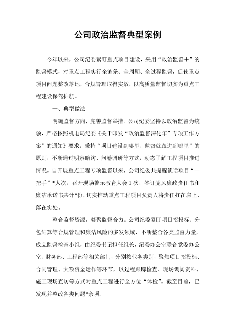 公司政治监督典型案例_第1页