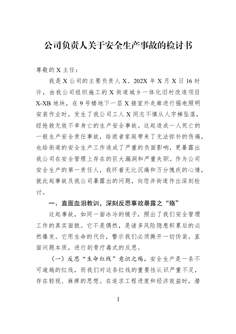 公司负责人关于安全生产事故的检讨书_第1页