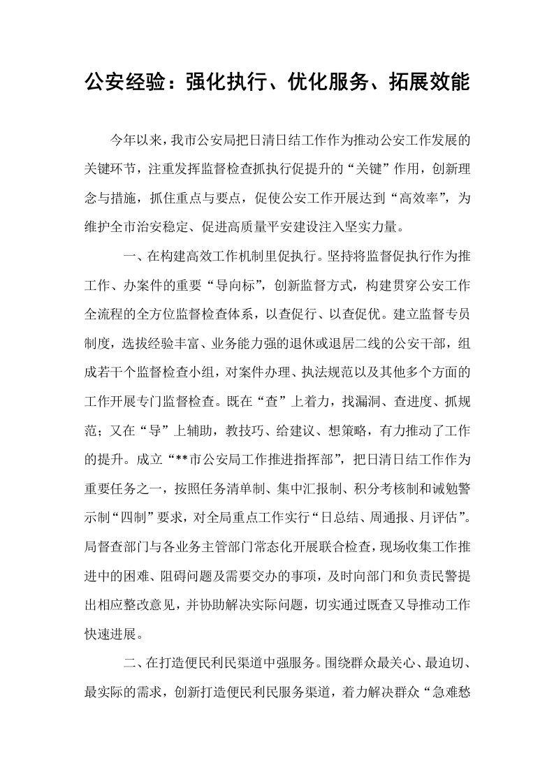 公安经验：强化执行、优化服务、拓展效能_第1页