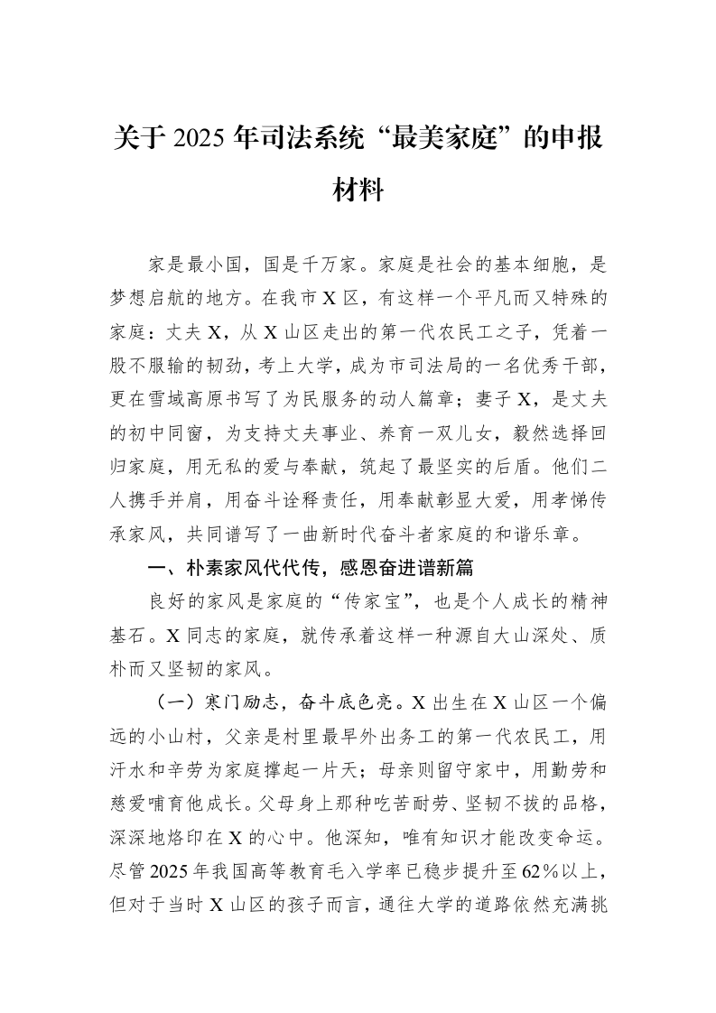 关于2025年司法系统“最美家庭”的申报材料_第1页