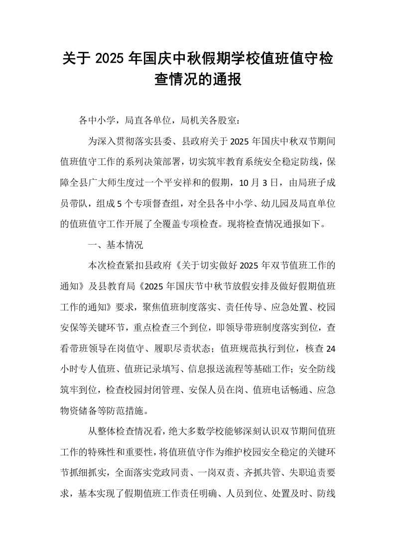关于2025年国庆中秋假期学校值班值守检查情况的通报_第1页