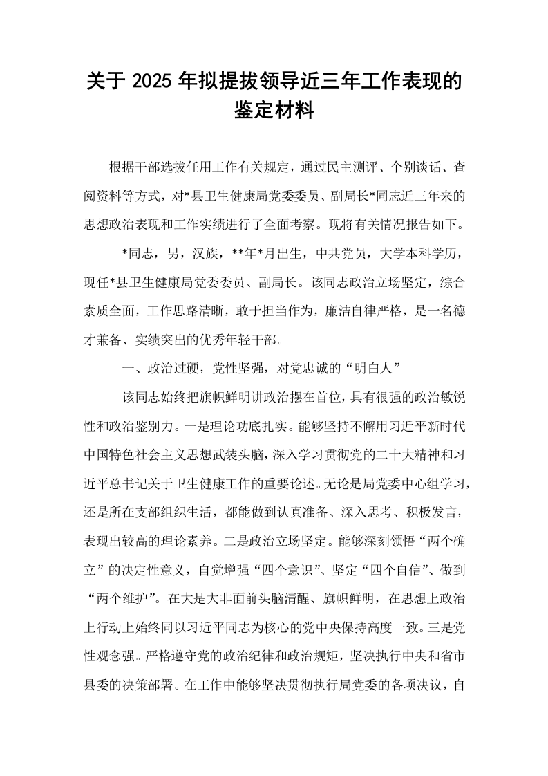 关于2025年拟提拔领导近三年工作表现的鉴定材料_第1页
