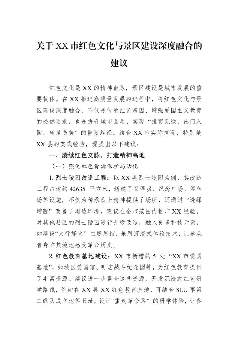 关于XX市红色文化与景区建设深度融合的建议_第1页