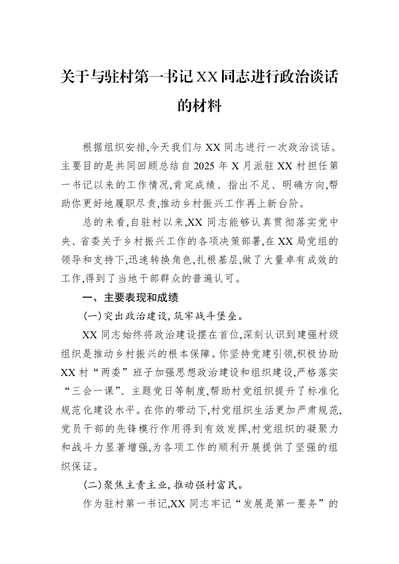 关于与驻村第一书记XX同志进行政治谈话的材料_第1页