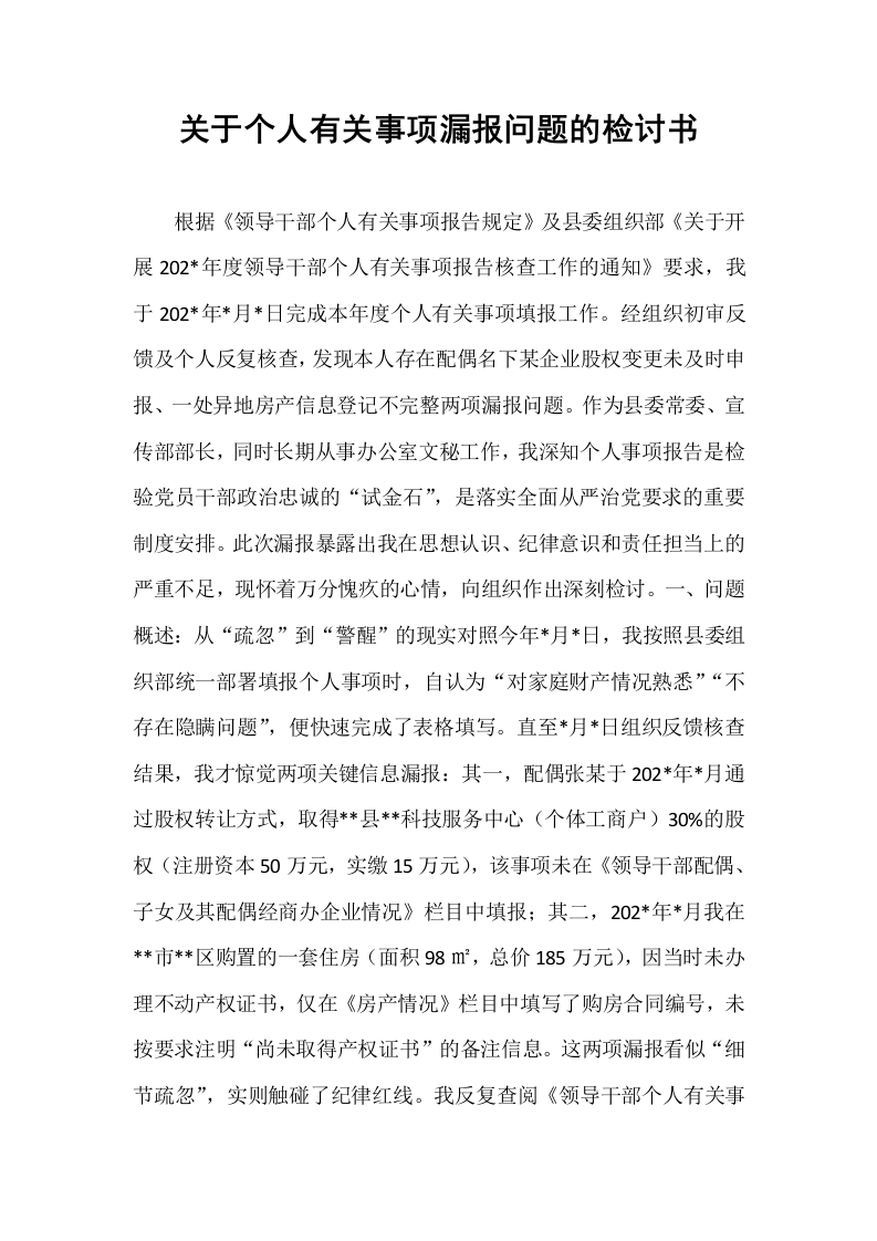 关于个人有关事项漏报问题的检讨书_第1页