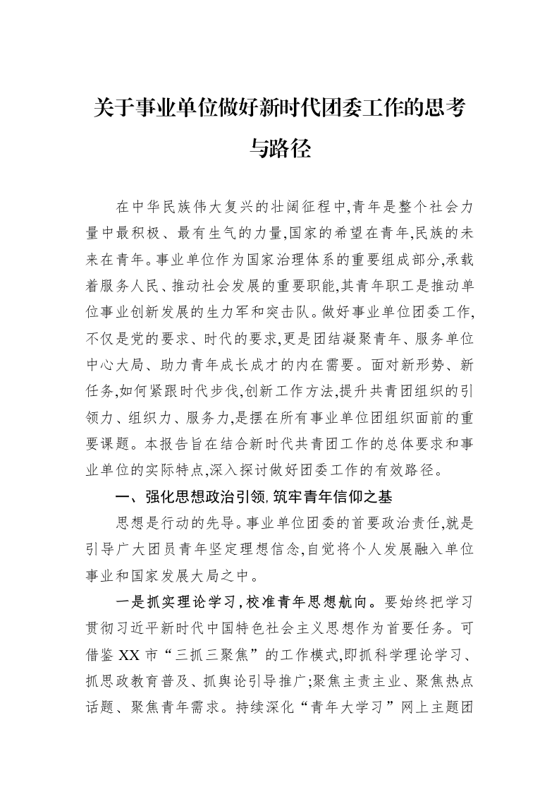 关于事业单位做好新时代团委工作的思考与路径_第1页