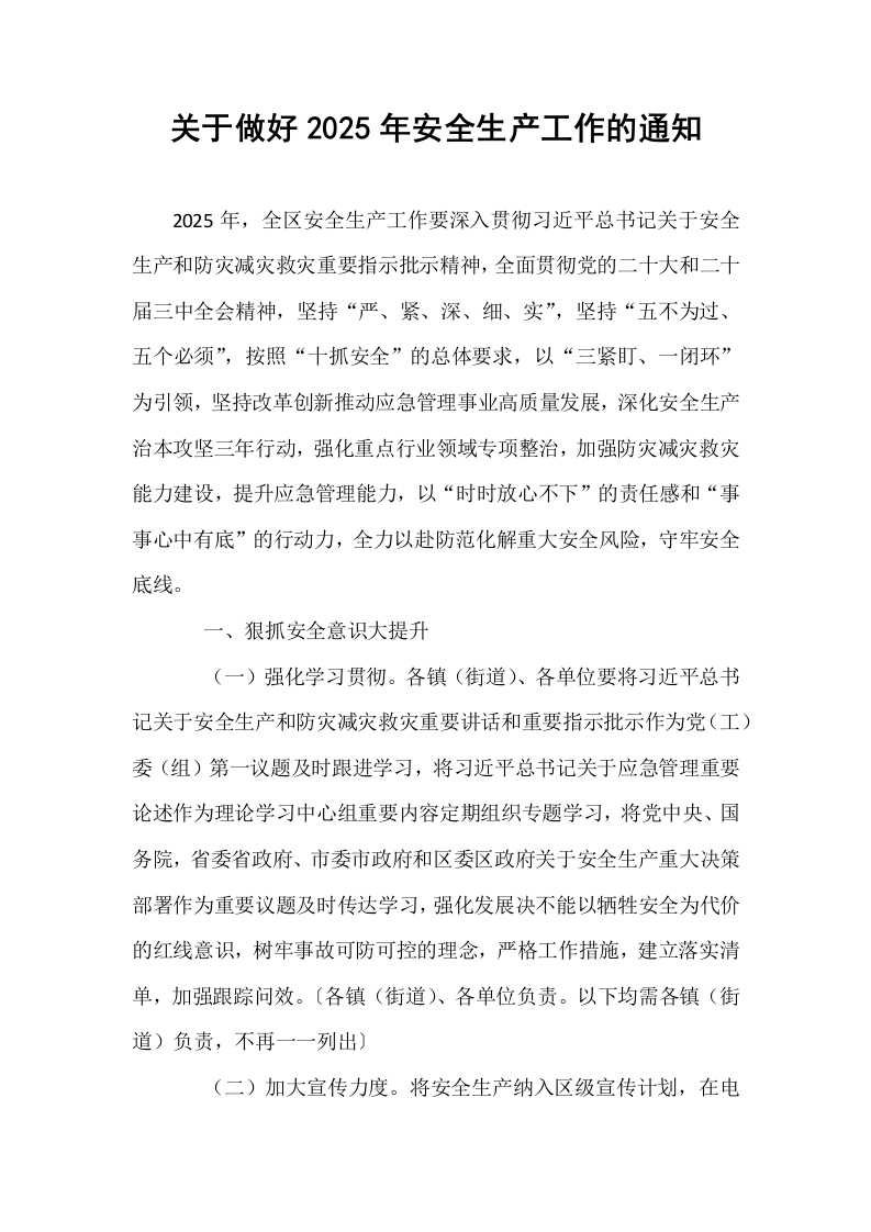 关于做好2025年安全生产工作的通知_第1页