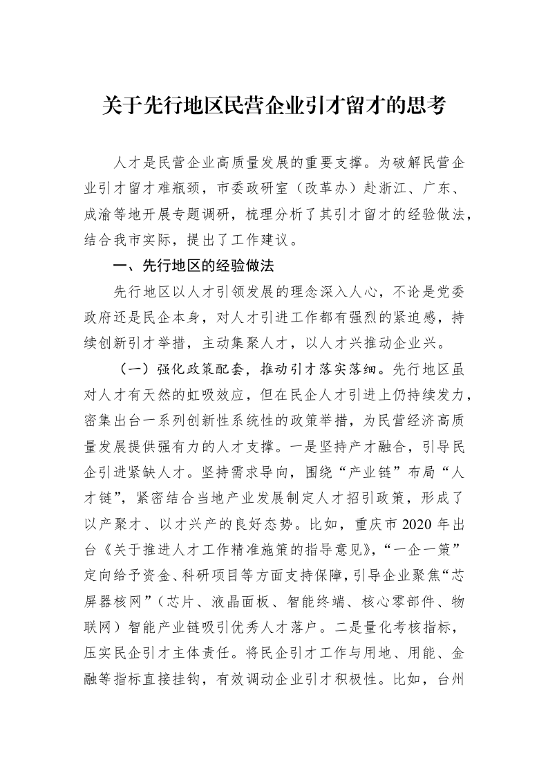 关于先行地区民营企业引才留才的思考_第1页