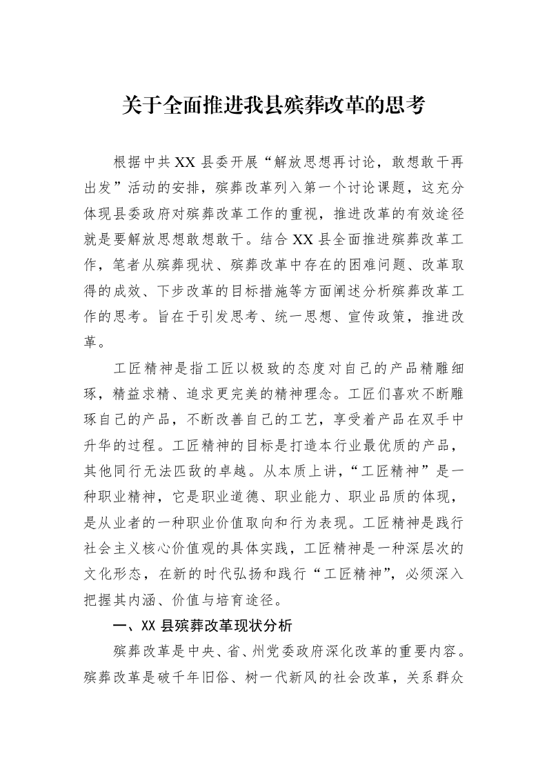 关于全面推进我县殡葬改革的思考（02-27）_第1页