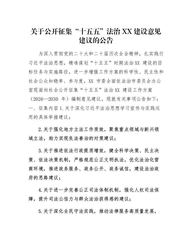 关于公开征集“十五五”法治XX建设意见建议的公告_第1页
