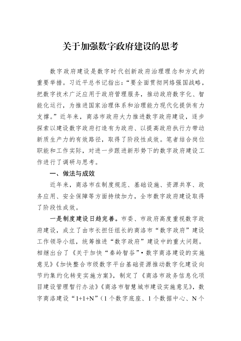 关于加强数字政府建设的思考_第1页