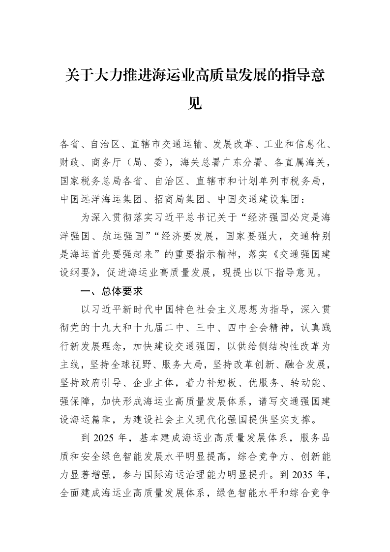 关于大力推进海运业高质量发展的指导意见_第1页