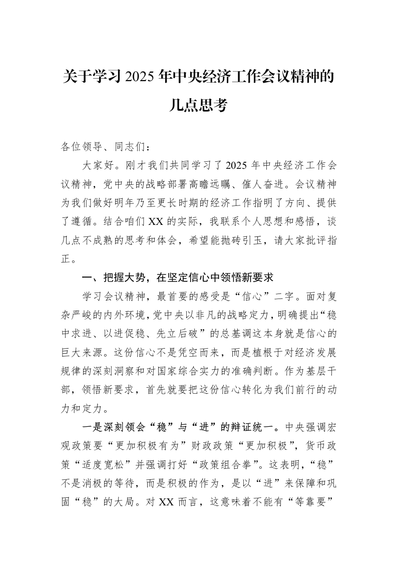 关于学习2025年中央经济工作会议精神的几点思考_第1页