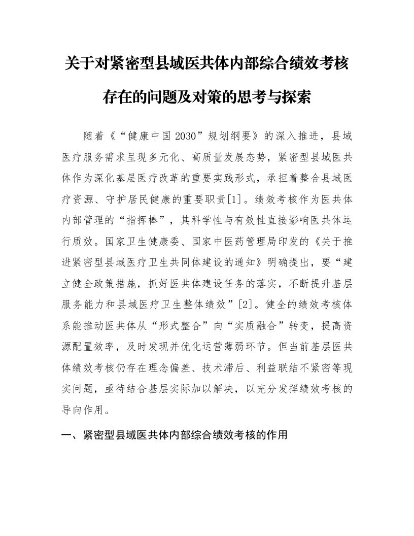 关于对紧密型县域医共体内部综合绩效考核存在的问题及对策的思考与探索_第1页